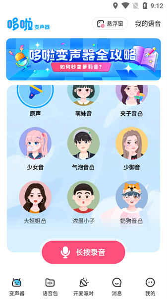 安卓多啦变声器最新版app