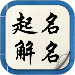 起名解名宝宝取名app v6.4.5