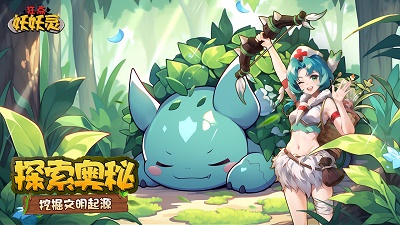 狂点妖妖灵最新版截图