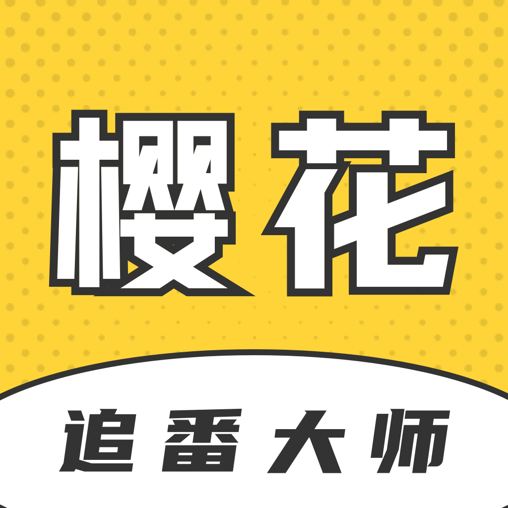 樱花追番大师安卓版