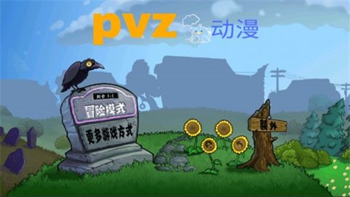 PVZ动漫版2024截图