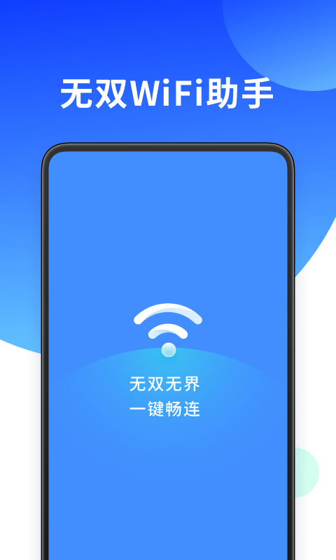 无双WiFi助手最新版 1