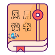 风月读书APP