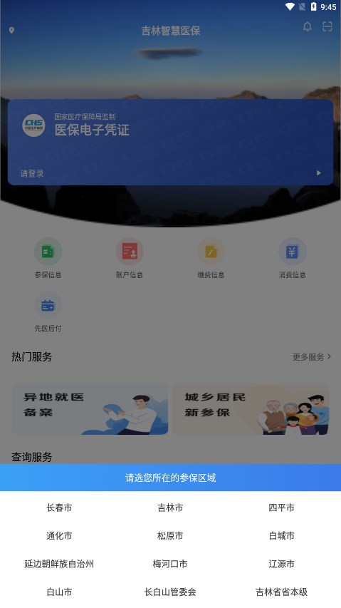 吉林智慧医保截图