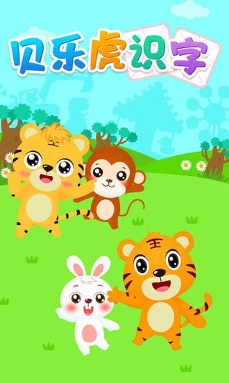 贝乐虎识字 1