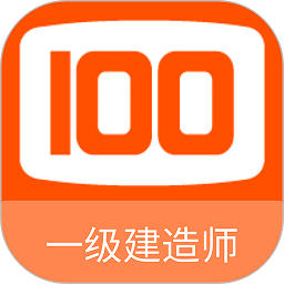 一级建造师100题库app