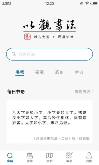 以观书法免费版截图