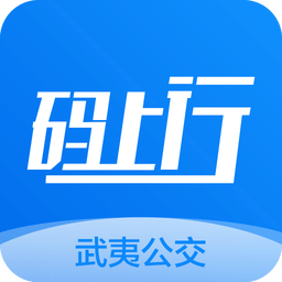 武夷码上行app