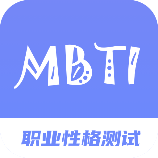 MBTI职业性格测试专家手机版