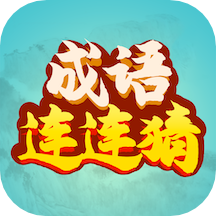 成语连连猜手机版1.1