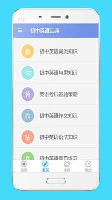 初中英语提高宝典app截图