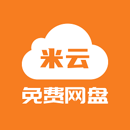 米云网盘app