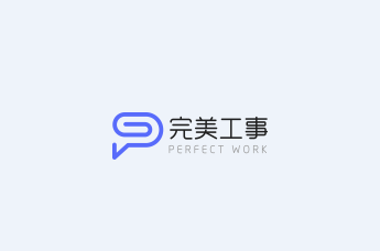 完美工事app最新版 1