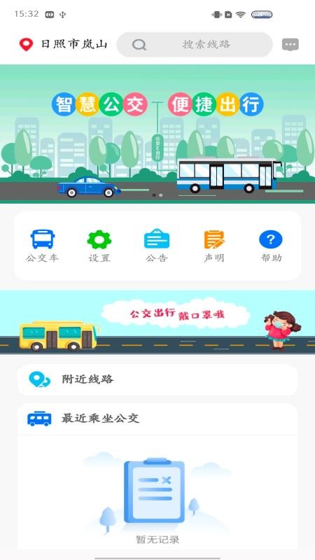 岚山公交app v1.0.0 2