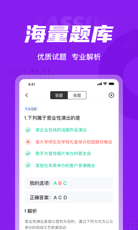 安卓演出经纪人考试聚题库免费app v1.2.3软件下载