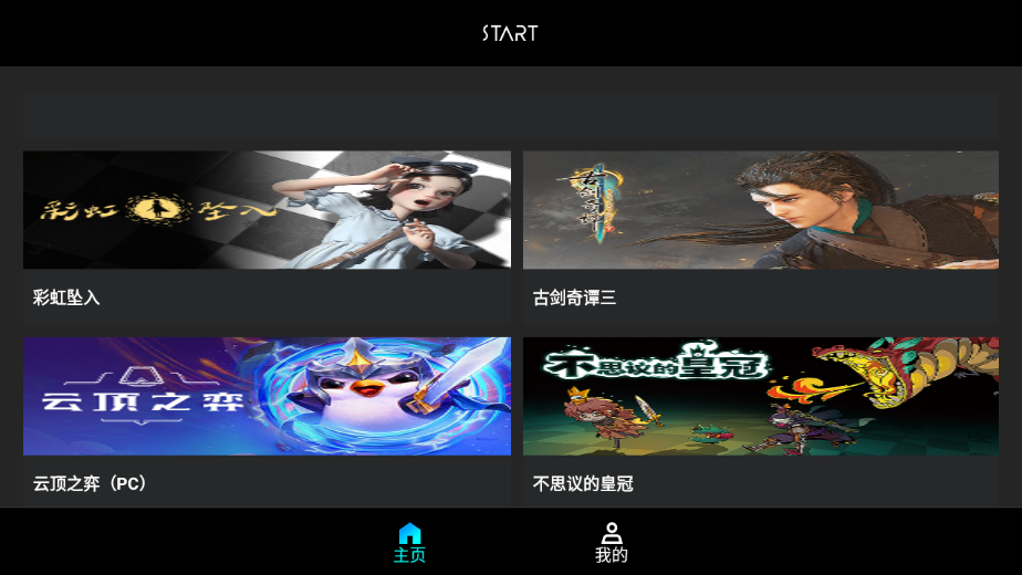 START云游戏TV版 1