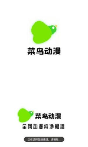 菜鸟动漫网免费截图