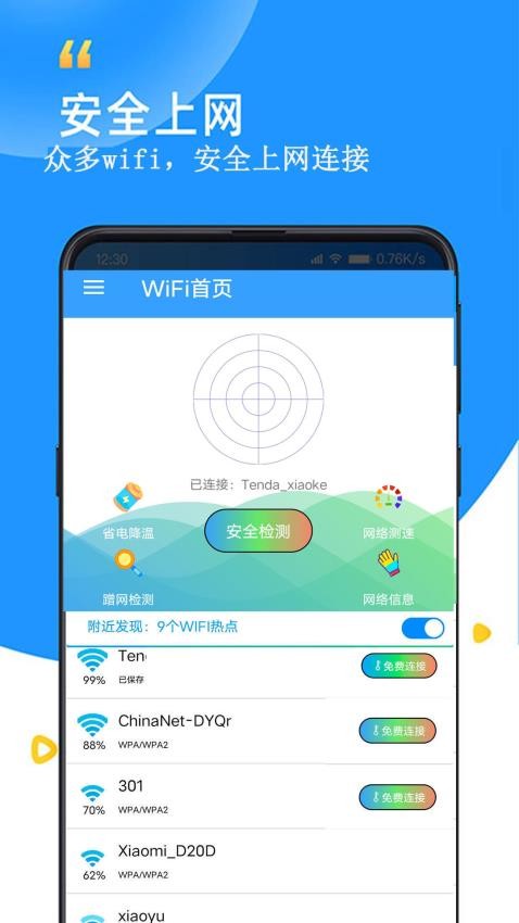 WiFi查看密码器 1