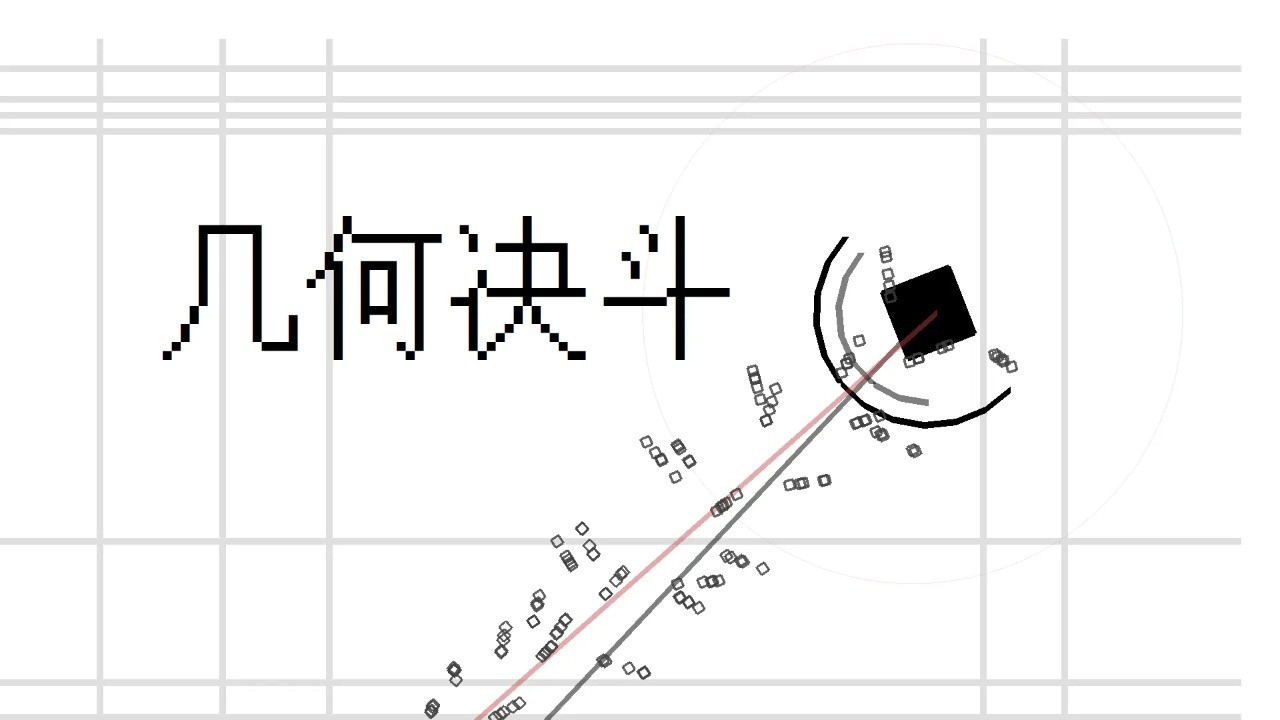 几何决斗最新版截图