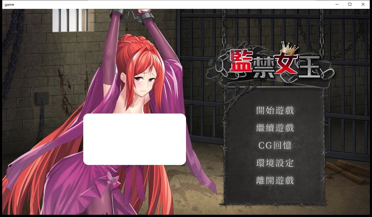 监禁女王v1.00 1