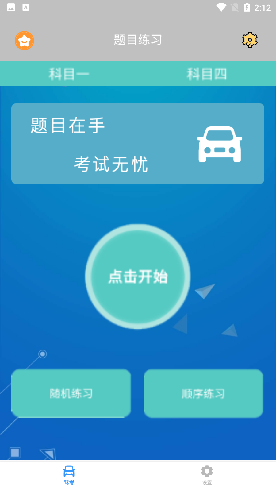 考驾照模拟最新版截图