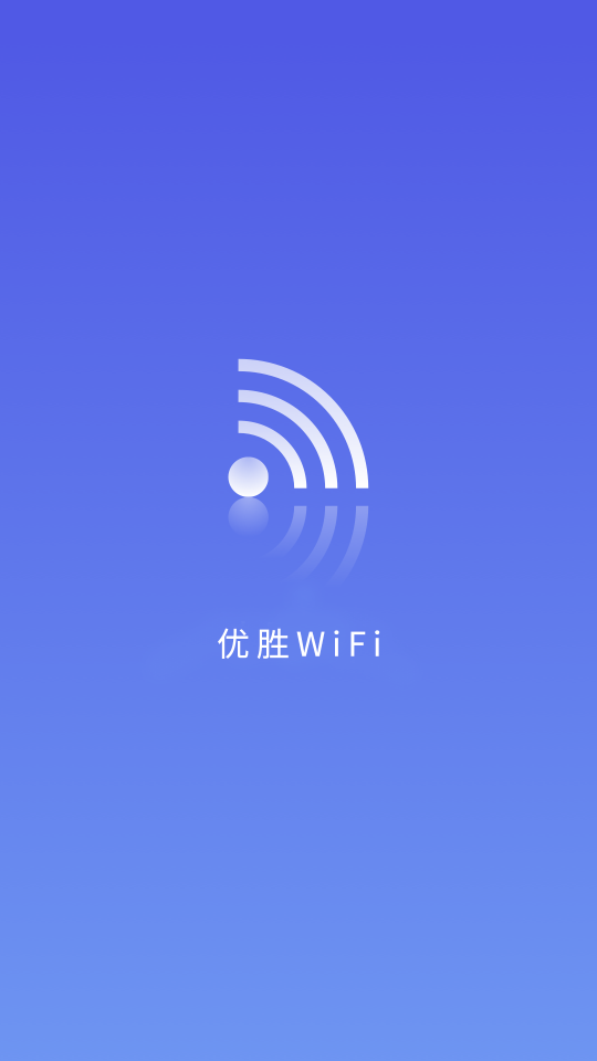 优胜WiFi手机版 1