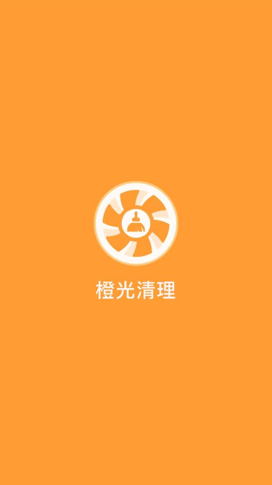 橙光清理安卓版