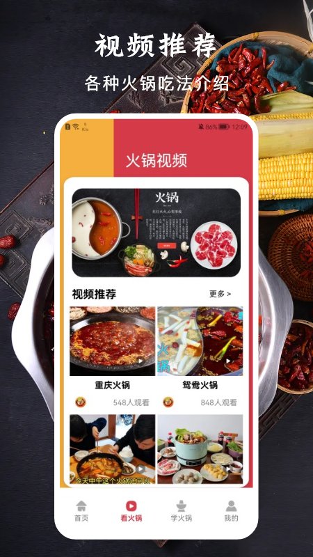 安卓美味的火锅菜谱软件下载