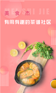 美食杰食谱手机版截图