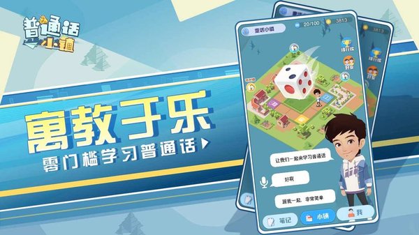 普通话小镇v1.0.21228 1