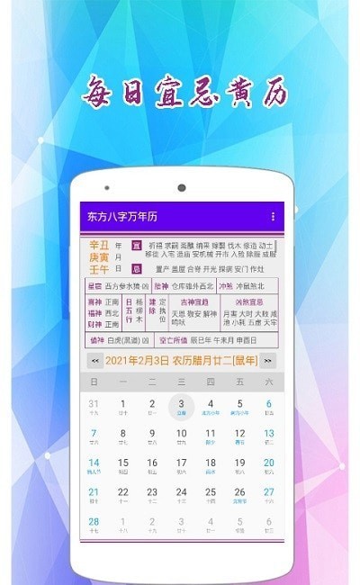 东方八字万年历免费版截图