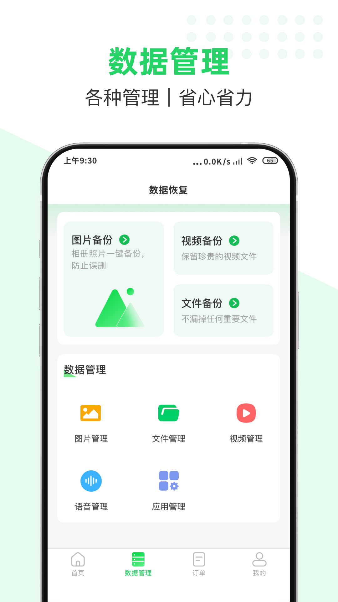 数据猿恢复大师app截图