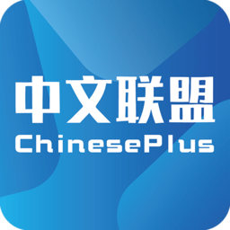 中文联盟(chinese plus)