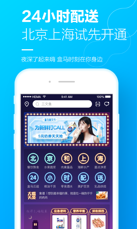 盒马生鲜app截图