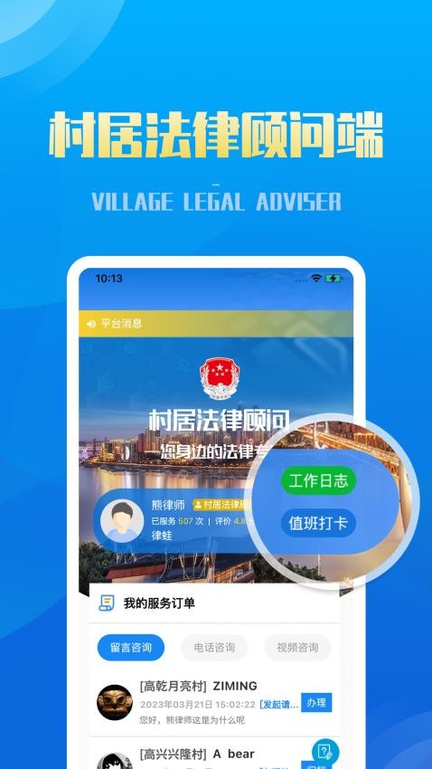 村居法律顾问app截图