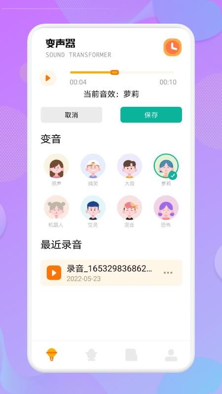 蝴蝶结变声器手机版截图