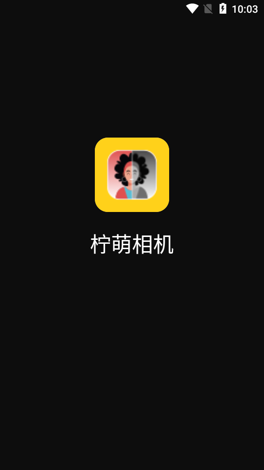 柠萌相机手机版截图