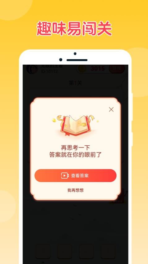 成语乐猜猜app截图