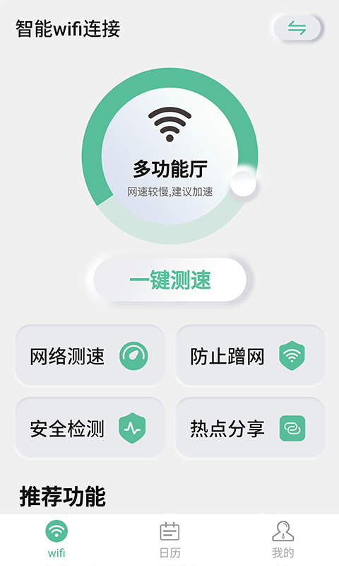 智能wifi连接手机版截图