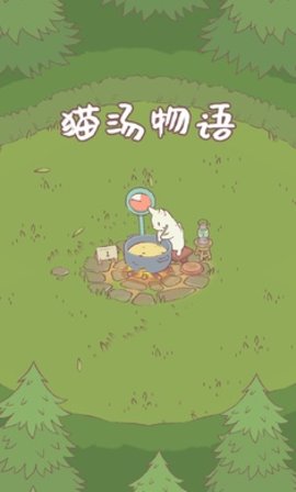 猫汤物语最新版截图