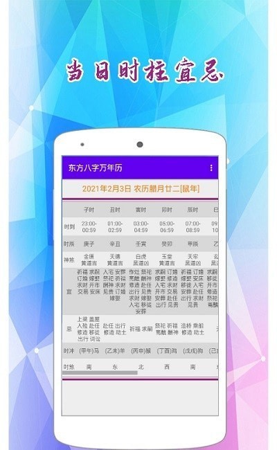 东方八字万年历免费版截图
