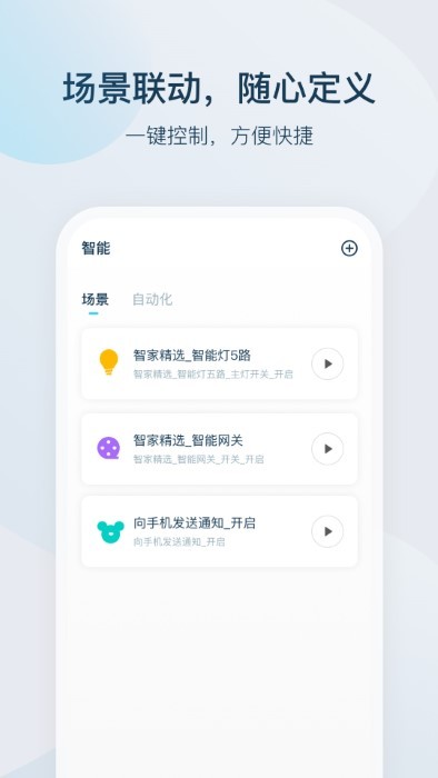 智家精灵app v3.7.0 1