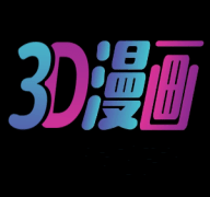 3D漫画全彩免vip