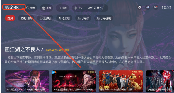 影帝4k影视TV盒子版截图