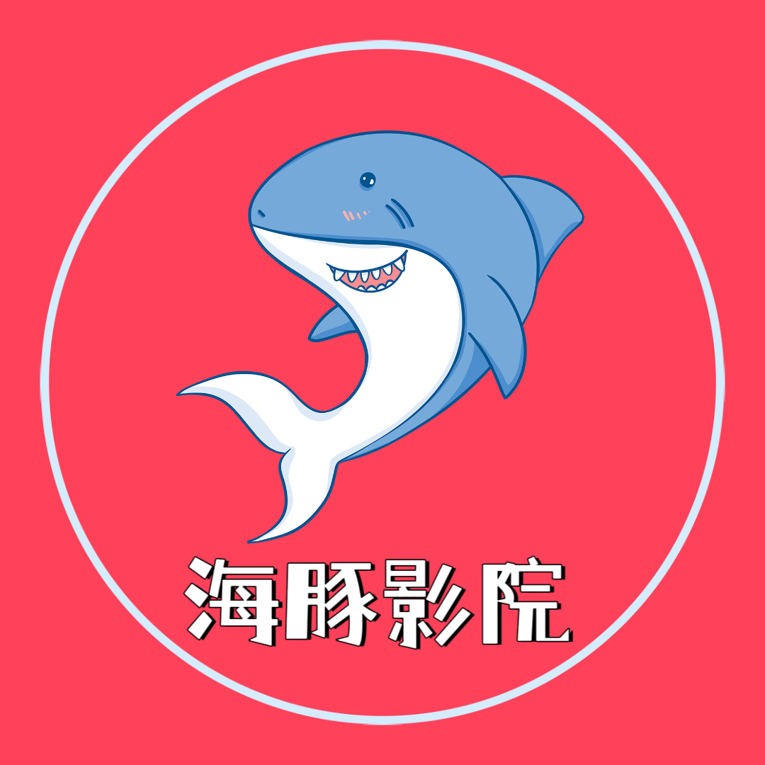 海豚影院最新版本