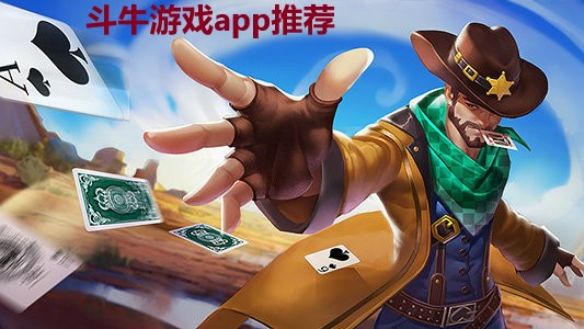 斗牛游戏app推荐