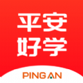 平安好学学生端app
