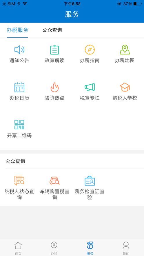 广东税务app安卓版截图