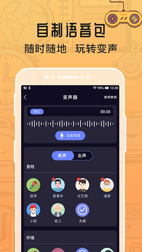 魔音变声器2024截图