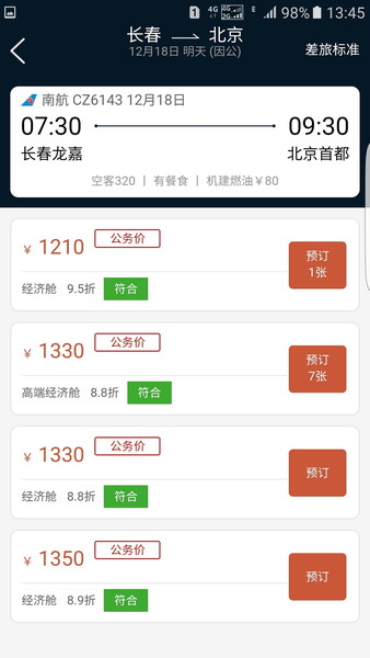 差旅公务行app v2.4.1 1